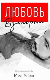 Обложка книги https://knigi.click/7941-ljubov-vzaperti.html