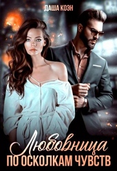 Обложка книги https://knigi.click/7942-ljubovnica-po-oskolkam-chuvstv.html