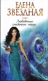 Обложка книги https://knigi.click/7944-ljubovnica-snezhnogo-lorda.html