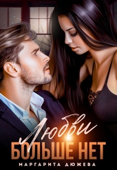 Обложка книги https://knigi.click/7949-ljubvi-bolshe-net.html