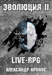 Обложка книги https://knigi.click/7947-live-rpg-jevoljucija-2.html