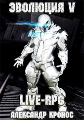 Обложка книги https://knigi.click/7950-live-rpg-jevoljucija-5.html