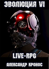 Обложка книги https://knigi.click/7951-live-rpg-jevoljucija-6.html