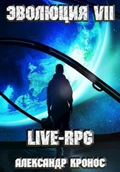 Обложка книги https://knigi.click/7952-live-rpg-jevoljucija-7.html