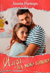 Обложка книги https://knigi.click/7954-liza-na-moju-golovu.html