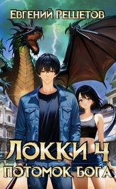 Обложка книги https://knigi.click/7957-lokki-4-potomok-boga.html