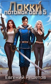 Обложка книги https://knigi.click/7955-lokki-5-potomok-boga.html