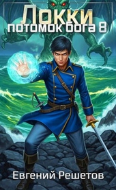 Обложка книги https://knigi.click/7956-lokki-8-potomok-boga.html