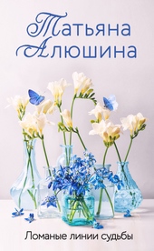 Обложка книги https://knigi.click/7958-lomanye-linii-sudby.html