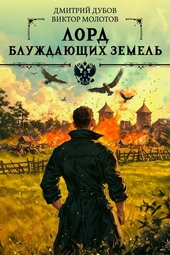 Обложка книги https://knigi.click/7959-lord-bluzhdajuschih-zemel-2.html