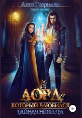 Обложка книги https://knigi.click/7963-lord-kotoryj-vljubilsja-tajnaja-nevesta.html