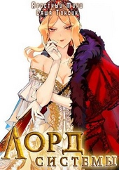 Обложка книги https://knigi.click/7960-lord-sistemy-10.html