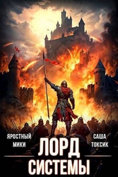 Обложка книги https://knigi.click/7961-lord-sistemy-14-si.html