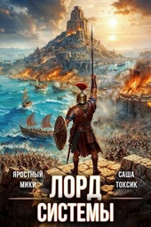 Обложка книги https://knigi.click/7962-lord-sistemy-15.html