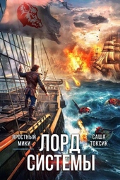 Обложка книги https://knigi.click/7966-lord-sistemy-23.html