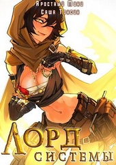 Обложка книги https://knigi.click/7965-lord-sistemy-9.html