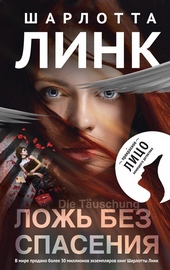 Обложка книги https://knigi.click/7968-lozh-bez-spasenija.html
