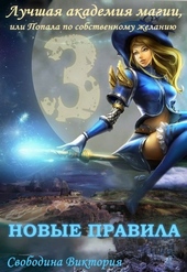 Обложка книги https://knigi.click/7970-luchshaja-akademija-magii-3-ili-popala-po-sobstvennomu-zhelaniju-novye-pravila-si.html