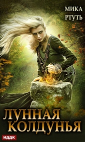 Обложка книги https://knigi.click/7969-lunnaja-koldunja.html