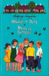 Обложка книги https://knigi.click/7976-madiken-i-pims-iz-junibakkena.html