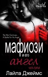 Обложка книги https://knigi.click/7977-mafiozi-i-ego-angel-chast-3.html