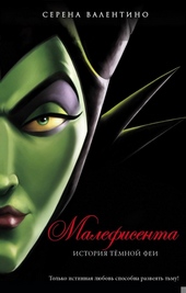 Обложка книги https://knigi.click/7987-malefisenta-istorija-temnoj-fei.html
