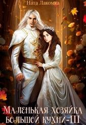 Обложка книги https://knigi.click/7986-malenkaja-hozjajka-bolshoj-kuhni-3.html