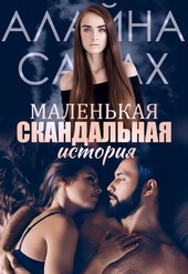 Обложка книги https://knigi.click/7989-malenkaja-skandalnaja-istorija-si.html