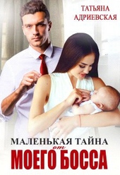 Обложка книги https://knigi.click/7990-malenkaja-tajna-ot-moego-bossa-si.html