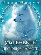 Обложка книги https://knigi.click/7991-malenkie-pescovye-radosti.html