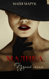 Обложка книги https://knigi.click/7993-malika-uznaj-menja.html