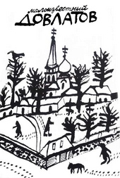 Обложка книги https://knigi.click/7994-maloizvestnyj-dovlatov-sbornik.html