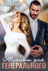 Обложка книги https://knigi.click/7992-malysh-dlja-generalnogo.html