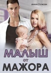 Обложка книги https://knigi.click/7995-malysh-ot-mazhora.html