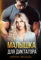 Обложка книги https://knigi.click/7996-malyshka-dlja-diktatora.html
