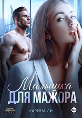 Обложка книги https://knigi.click/7997-malyshka-dlja-mazhora.html