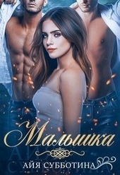 Обложка книги https://knigi.click/7998-malyshka-si.html