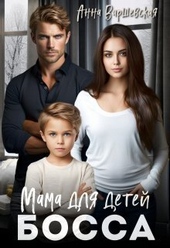 Обложка книги https://knigi.click/8000-mama-dlja-detej-bossa-si.html