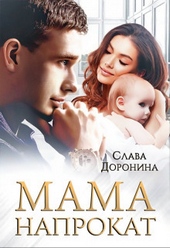 Обложка книги https://knigi.click/8002-mama-naprokat-si.html