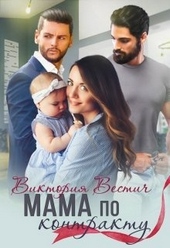 Обложка книги https://knigi.click/8003-mama-po-kontraktu.html