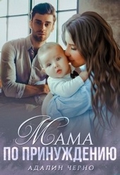 Обложка книги https://knigi.click/8004-mama-po-prinuzhdeniju.html
