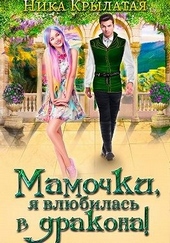 Обложка книги https://knigi.click/8005-mamochki-ja-vljubilas-v-drakona.html