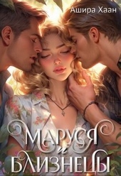 Обложка книги https://knigi.click/8007-marusja-i-bliznecy.html