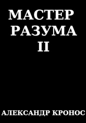 Обложка книги https://knigi.click/8011-master-razuma-ii.html