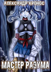Обложка книги https://knigi.click/8017-master-razuma.html