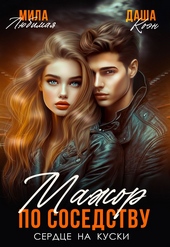 Обложка книги https://knigi.click/8023-mazhor-po-sosedstvu-serdce-na-kuski.html