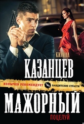 Обложка книги https://knigi.click/8020-mazhornyj-poceluj.html