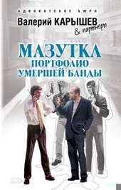 Обложка книги https://knigi.click/8021-mazutka-portfolio-umershej-bandy.html