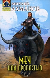 Обложка книги https://knigi.click/8024-mech-nad-propastju.html