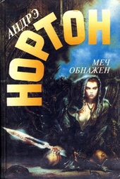 Обложка книги https://knigi.click/8025-mech-obnazhen.html